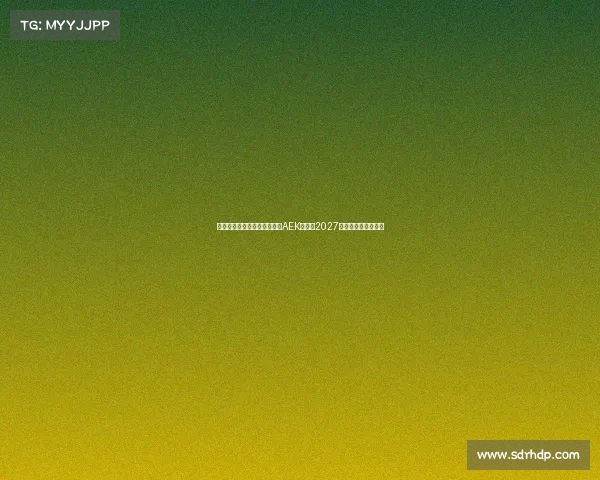 隆戈米兰旧将约维奇加盟雅典AEK签约至2027年助力球队重塑锋线