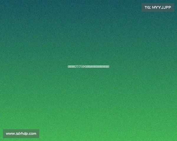 韩足晚报：2025年K联全明星赛激战一球分胜负精彩纷呈